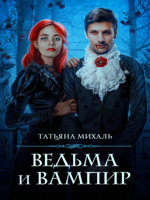 cover image of Ведьма и Вампир